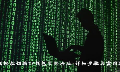 如何轻松切换TP钱包至经典版：详细步骤与实用技巧