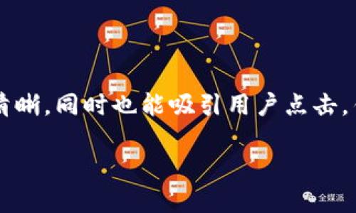 思考一个且的

我们可以考虑一个能够准确传达用户需求的。这个需要清晰，同时也能吸引用户点击。针对“TP钱包网页打不开怎么办”这个问题，可以构建如下

解决TP钱包网页打不开的实用技巧与常见问题解答