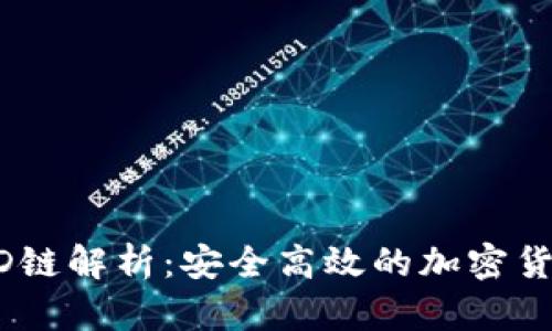TP钱包的HD链解析：安全高效的加密货币管理平台