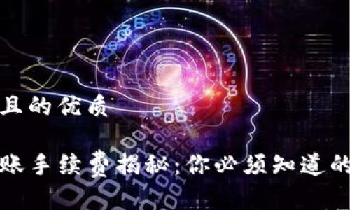 思考一个且的优质

TP钱包转账手续费揭秘：你必须知道的费用信息