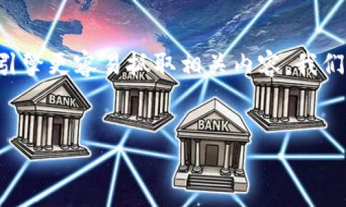 思考一个的

为了帮助用户解决“T P 钱包里好多重名的代币”这一问题，并让搜索引擎更容易抓取相关内容，我们可以设计一个引人注目的。这将会为用户提供一种便捷且实用的指导。

:
如何轻松辨别T P 钱包中的重复代币？实用技巧与推荐工具