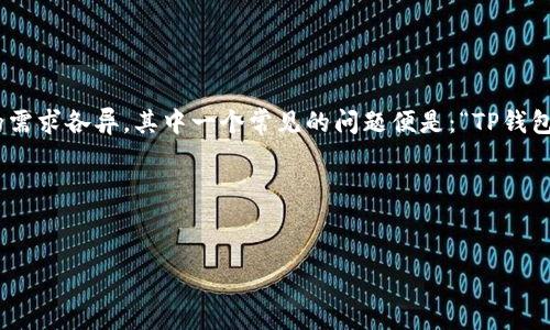 思考一个且的

在现代数字经济的背景下，加密货币的应用日益广泛，许多人开始使用数字钱包来管理自己的资产。不同用户的需求各异，其中一个常见的问题便是：“TP钱包添加代币头像审核多久？”这个问题直接关系到用户的体验和使用便捷性，因此我们有必要对此进行深入解析。

在方面，我们可以考虑以下内容：

:
TP钱包代币头像审核时间解析与技巧