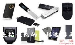 探讨以太坊钱包的多样选择与安全性