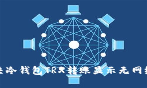 如何解决冷钱包TRX转账显示无网络的问题