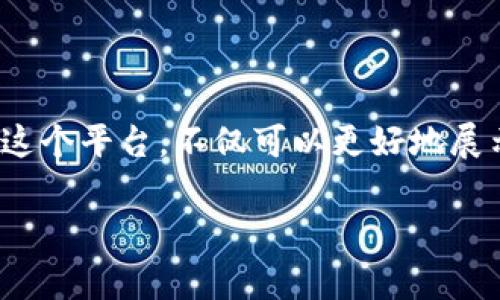 如何在TP钱包中上传币的Logo

随着加密货币的崛起，越来越多的人希望在各种钱包中添加自己喜欢的币种。TP钱包作为一个受欢迎的移动钱包，支持多种加密货币的管理和交易。如果你有自己的币，想要在TP钱包中上传Logo，那么这个过程并不复杂。下面，我将带你一步步了解如何在TP钱包中上传币的Logo。

1. 确保满足Logo上传的条件

在开始上传之前，第一步是要确保你的Logo符合TP钱包的要求。通常来说，Logo的文件格式应该是PNG、JPEG或GIF，并且建议使用透明背景，以确保在钱包界面上显示良好。

还有一点需要注意的是，Logo的尺寸通常要求不超过512x512像素，这样可以保证在不同设备上显示的清晰度。此外，Logo的颜色和设计风格应该与币的主题相符，以便用户在看到时能一眼认出。

2. 创建币的详细信息

在TP钱包上传Logo之前，你需要准备好币的相关信息。这包括币的名称、符号、总供应量以及一些项目的介绍。这些信息不仅有助于用户更好地理解这个币，还有助于增强其可信度。

确保你提供的信息准确、清晰，避免使用模糊的描述。此外，项目的官方网站或社交媒体链接也可以提供给用户，以便他们能直接获取更多背景信息。

3. 登录TP钱包账户

在开始上传Logo之前，首先需要确保你已经下载并安装了TP钱包应用。如果还没有，请前往应用商店下载安装并注册账户。注册后，记得妥善保管好你的私钥和助记词，以保障你的资产安全。

4. 进入资产管理界面

登录TP钱包后，找到资产管理界面。通常你可以在首页或者底部标签中找到“资产”或“钱包”等选项。点击进入后，你就可以看到你目前持有的所有币种。

5. 添加新币

在资产管理界面中，寻找“添加币”或“添加自定义币”选项。点击后，你可以输入你想要上传的币的合约地址。合约地址可以在项目的官方网站或者可信的区块链浏览器中找到。

6. 上传Logo

在添加币的过程中，通常会有一个选项让你上传Logo。这时，你只需要点击“上传Logo”按钮，选择之前准备好的Logo文件，然后确认上传。这一步骤非常简单，只需按照系统提示进行即可。

7. 进行审核

上传完成后，TP钱包会进行审核。这通常需要一些时间，具体的审核时长可能因钱包的管理规定而有所不同。在此期间，你可以继续浏览钱包的其他功能，查看你的其他资产。

8. 审核通过后的确认

一旦你的Logo审核通过，TP钱包会在引导页面或者通知中告知你。在这时，你可以回到资产管理页面，确认新添加的币是否已经显示了Logo。这样，你就可以与朋友分享你的新币了！

小贴士与注意事项

在上传Logo的过程中，有一些小贴士可以帮助你更加顺利地完成这一过程。首先，确保你选择的是高质量的图像文件，模糊或低分辨率的Logo可能影响用户的第一印象。

另外，保持与社区的互动也是非常重要的，尤其是当你的币有了Logo之后，可以通过社交媒体，论坛等平台告知社区。这将有助于吸引更多的用户关注你的币种，提高其知名度。

相关问题

1. TP钱包的Logo上传审核机制是怎样的？

TP钱包之所以设定审核机制，主要是为了维护平台的信誉和用户的使用体验。每个上传的Logo都必须符合一定的规范和标准，以避免出现侵权或不当内容。审核过程中他们会对Logo的质量、设计以及币的相关信息进行全面评估。通常情况下，审核会在24小时内完成，但在高峰期可能会延长。

2. 如果Logo上传失败，我该怎么办？

如果你的Logo上传失败，别担心，你可以查看系统给出的错误提示信息，这通常能帮助你找到问题所在。有时候可能是文件格式不支持，或者Logo的尺寸超出规定。你可以根据提示修正后，再次尝试上传。如果遇到其他无法解决的问题，可以考虑联系TP钱包的客服，以获取更专业的支持和帮助。

总结

在TP钱包上传币的Logo的过程其实并不复杂，只需按照步骤进行操作即可。希望这篇指南能够帮助你顺利完成这一上传过程。通过这个平台，不仅可以更好地展示你的币种，也能帮助更多的人了解和投资于你的项目。当然，记得在此过程中保持耐心，如有问题及时反馈，祝你成功！

TP钱包如何上传币Logo的完整指南