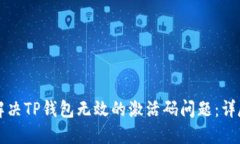 如何解决TP钱包无效的激活码问题：详尽指南