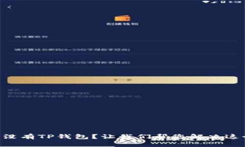 手机上没有TP钱包？让我们帮您解决这个烦恼！