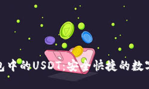 探索TP钱包中的USDT：安全快捷的数字货币渠道