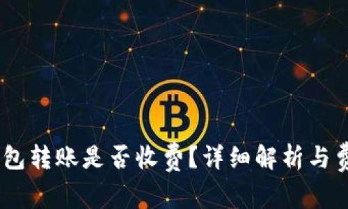USDT钱包转账是否收费？详细解析与费率指南