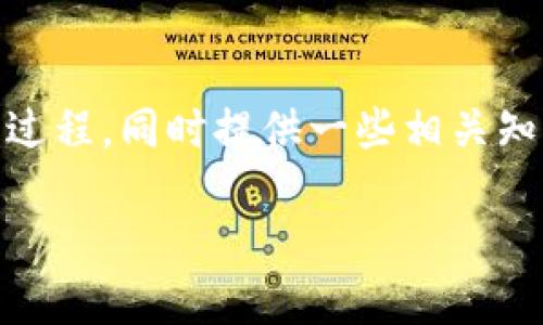 为了帮助你更好地理解如何修改TP钱包名称，我将详细介绍这一过程，同时提供一些相关知识和问题。希望通过这种方式，你能够清晰、轻松地掌握这一技能。

如何轻松修改TP钱包名称，个人化设置你的数字资产