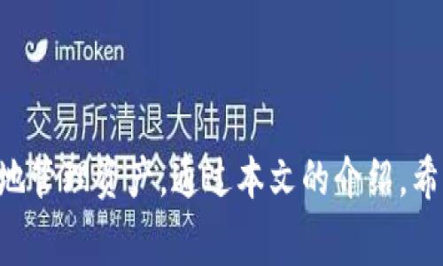   最受欢迎的免费XRP钱包推荐/  

免费XRP钱包, XRP存储, 安全加密钱包, 用户友好钱包/guanjianci

引言
在数字货币的时代，选择一个安全且方便的钱包是每个投资者都要面对的挑战。对于想要存储XRP（瑞波币）的用户来说，寻找一个免费的XRP钱包更是至关重要。XRP不仅因其快速的交易速度而受到青睐，还因其在全球金融系统中的广泛应用而逐渐成为众多投资者的选择。在本文中，我们将探讨几款受欢迎的免费XRP钱包，以帮助您做出最合适的选择。

什么是XRP钱包？
XRP钱包是一个用于存储、发送和接收瑞波币的数字钱包。与传统的钱包相似，XRP钱包可以按照一些类似于银行的功能执行交易和资产管理。不过，与银行不同的是，XRP钱包通常是基于区块链技术，使其更具透明性和安全性。XRP钱包一般分为硬件钱包、软件钱包，以及纸钱包等多种类型，其中软件钱包又可分为桌面钱包、移动钱包和网页版钱包。

选择免费XRP钱包的重要性
选择一个好的XRP钱包不仅能保障你的资产安全，还可以提升交易的便利性。在当今的数字货币市场中，众多收费钱包可能会让用户感到经济负担，特别是对于刚入市的投资者而言，选择一个免费的钱包无疑是一个更具吸引力的选项。此外，许多免费的钱包提供高安全性和易于使用的界面，让用户在管理他们的XRP时感到更加安心和直接。

推荐的免费XRP钱包
那么，市场上有哪些受欢迎的免费XRP钱包呢？
   
h41. Toast Wallet/h4
Toast Wallet 是一个开源钱包，专为存储XRP而设计。它支持多种平台，包括iOS、Android、Windows和Mac。其简洁友好的用户界面让新手也能轻松上手。
值得一提的是，Toast Wallet 还强调用户资产的完全控制，用户私钥的安全性由用户自己掌握。同时，该钱包在设计上也考虑到了易用性，即使是初学者也能快速找到如何进行存款和取款的步骤。

h42. Exodus Wallet/h4
Exodus Wallet 是一个非常受欢迎的多币种钱包，支持包括XRP在内的多种加密货币。它的桌面版本和移动版本都非常人性化，适合各种级别的用户。Exodus 提供实时兑换功能，可以让用户在不同币种之间快速转换。
安全性方面，Exodus 有着优秀的声誉，它的私钥存放在用户设备上，而不是在线服务器，确保了资产的安全性。此外，用户还可以通过内部客服解决大部分问题，让每一位用户都感受到贴心的服务。

h43. Atomic Wallet/h4
Atomic Wallet 是一款支持超过300种不同加密货币的钱包。它为用户提供了强大的安全功能，确保用户的资产不受外部攻击。其去中心化的交换功能让用户可以在钱包内直接进行代币交易，增加了使用的便捷性。
Atomic Wallet 也支持XRP的存储和管理。与其他钱包相比，它还允许用户自行生成助记词，从而进一步提高了安全性。Atomic Wallet 同样致力于保持用户的隐私和数据安全，非常适合注重隐私的用户使用。

h44. GateHub Wallet/h4
GateHub Wallet 不仅仅是一个XRP钱包，还是一个汇聚了多种服务的金融平台。它为用户提供了安全的XRP存储、兑换及网络交易。用户可以通过其网页平台和移动应用进行一系列操作，使用起来相当便捷。
GateHub 的一大特色是支持信用卡和银行转账进行XRP的购买，让新用户更容易入门。同时，GateHub 也非常重视用户的安全，采取多重身份验证来确保用户资产的安全。

如何选择最适合自己的XRP钱包？
在选择XRP钱包时，可以从多个维度来进行考量，例如安全性、易用性、支持的功能和平台，以及社区反馈等。
strong1.安全性/strong：无论选择什么类型的钱包，安全性都应放在首位。确保钱包本身具有良好的防护措施，最好是私钥在自己手中，不被中心化的平台所掌控。
strong2.易用性/strong：用户界面的友好程度直接关系到你使用这款钱包的体验。如果钱包的操作过于复杂，可能会在关键时刻给你带来麻烦。
strong3.功能/strong：检查钱包是否提供附加的功能，例如内部交易、资产兑换等。这些功能会让你的钱包使用更加便利。
strong4.社区反馈/strong：参考其他用户的评价与体验，更多实际使用情况会让你对这款钱包有更客观的认识。

常见问题解答

h41. 免费XRP钱包安全吗？/h4
许多用户担忧使用免费钱包的安全性，特别是对加密货币的信任度不高。然而，实际上大多数知名的免费XRP钱包如Toast、Exodus、Atomic等均有相当高的安全性。这些钱包采用了先进的加密技术，保护用户的私钥和资产不被盗取。
此外，定期更新钱包软件同样重要，确保你使用的版本是最新的，以免遭受已知漏洞的攻击。最后，切记不要将私钥或助记词分享给他人，保持个人财务的绝对隐私。

h42. 如何使用XRP钱包？/h4
使用XRP钱包的流程通常比较简单，以下是基本步骤：
strong1. 下载并安装钱包：/strong根据你的设备选择合适的钱包进行下载。
strong2. 注册及创建账户：/strong根据钱包的指引设置账户，通常需要创建密码并备份助记词。
strong3. 存入XRP：/strong通过钱包内的“接收”功能，获取你的接收地址，将XRP转入该地址。
strong4. 管理资产：/strong你可以通过“发送”功能将XRP发送给其他用户，也可以在内部进行兑换等操作。
总的来说，尽量保持UI友好的钱包可降低使用门槛，无论你是新手还是老鸟，掌握这些基本操作就能轻松管理你的XRP资产。

总结
在选择免费的XRP钱包时，您需要综合考虑多方面的因素，包括安全性、易用性和附加功能等。从Toast Wallet到Exodus，市场上不乏优秀的选择，帮助您在这个波动的市场中更好地管理资产。通过本文的介绍，希望您能找到最适合自己的XRP钱包，顺利地进行数字货币的投资与交易。在决策之前，请多参考相关的社区反馈，确保选择最适合自己的工具。最终，记得谨慎操作，保护好您的资产！