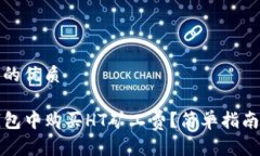 思考一个且的优质如何在TP钱包中购买HT矿工费？