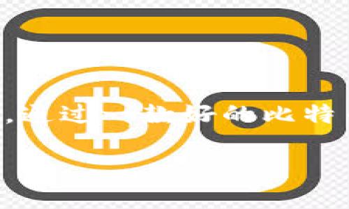 关于苹果电脑版比特币钱包

在科技不断发展的今天，数字货币尤其是比特币的普及已成为众人瞩目的焦点。许多用户都想掌握比特币的钱包使用技巧，尤其是在苹果电脑上。通过一款好的比特币钱包，不仅能安全存储你的数字资产，还能高效管理你的交易。那么，如何选择适合苹果电脑的比特币钱包，以及使用过程中需要注意些什么呢？

完美安全的苹果电脑版比特币钱包推荐