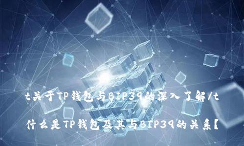 t关于TP钱包与BIP39的深入了解/t

什么是TP钱包及其与BIP39的关系？