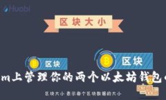 # 在Token.im上管理你的两个以太坊钱包的技巧与建