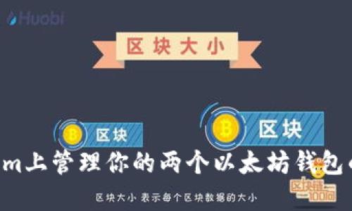 # 在Token.im上管理你的两个以太坊钱包的技巧与建议