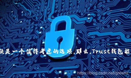 Trust钱包能存USDC吗？

在加密货币的世界中，钱包的选择至关重要。一款好的钱包不仅需要支持多种数字资产，还要安全、易用。对于想要存储USDC（数字美元）的人来说，Trust钱包无疑是一个值得考虑的选项。那么，Trust钱包能存USDC吗？答案是肯定的，Trust钱包能够支持USDC存储与交易。接下来，让我们更深入地探讨这个问题，以及使用Trust钱包存储USDC的一些实用细节和技巧。

Trust钱包能存USDC吗？五大安全与便捷的使用指南