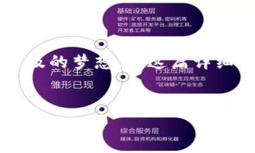 在数字货币和区块链技术快速发展的今天，越来越多的人对创建自己的货币充满了好奇和热情。对于普通用户来说，借助一些工具和平台，创建自己的数字货币不再是一个遥不可及的梦想。在这篇详细的指导中，我们将探讨如何在TP钱包中创建自己的货币，带您走进这个令人兴奋的全新世界。正如任何旅程一样，了解基础知识是成功的关键，而我们将一步步为您铺开这条道路。

优质
如何在TP钱包中轻松创建自己的数字货币？