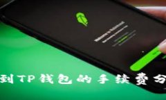 欧以提现到TP钱包的手续费分析与策略