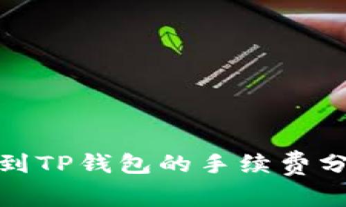 欧以提现到TP钱包的手续费分析与策略