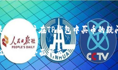 注意：以下内容是针对用户在TP钱包中买币的疑问进行详尽解答。

TP钱包：如何轻松买币的全面指南