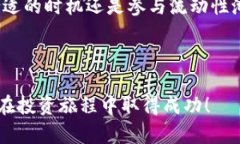 思考和关键词流动性不足？了解TP钱包卖出代币的