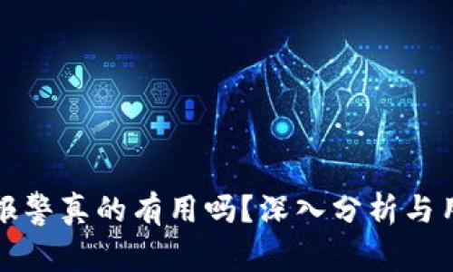 TP钱包被盗报警真的有用吗？深入分析与用户真实反馈