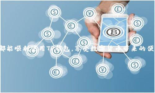 详细易懂的TP钱包电脑版安装教程  
TP钱包, 电脑版安装, 钱包教程, 加密货币/guanjianci  

引言  
在如今的数字化时代，越来越多的人开始接触和使用加密货币，而TP钱包作为一款非常受欢迎的数字货币钱包，提供了便捷的交易和安全的存储。许多用户可能在使用TP钱包时会发现，它不仅有手机版本，也提供了电脑版的安装选项，为用户的交易提供了更多的便利。那么，如何在电脑上顺利安装TP钱包呢？本文将为你提供一份详细易懂的安装教程，帮助你轻松搞定这一步骤。  

TP钱包简介  
在讲解安装步骤之前，先来简单介绍一下TP钱包。TP钱包是一款专注于加密货币管理的平台，支持多种数字货币的存储、转账、交易等功能。不论你是新手还是老手，使用TP钱包都能让你感受到交易的便捷与安全。其用户友好的界面和高安全性赢得了全球用户的喜爱。  

准备工作  
在正式开始安装TP钱包电脑版之前，你需要做好一些准备工作，这包括确认你的电脑配置、网络连接以及确保系统安全。以下是一些小建议：  
ul  
    listrong检查系统要求：/strong确保你的操作系统是Windows 7及以上版本，或者macOS10.10及以上版本。/li  
    listrong稳定的网络连接：/strong为了保证下载和安装过程的顺利，建议连接一个稳定的网络。/li  
    listrong杀毒软件设置：/strong在下载之前，暂时关闭杀毒软件或防火墙，以免安装过程被阻止。/li  
/ul  

下载TP钱包电脑版  
接下来，开始下载TP钱包电脑版。步骤非常简单：  
ol  
    li打开浏览器，搜索“TP钱包官网”或者直接访问TP钱包的官方网站。/li  
    li在首页找到“下载”按钮，点击进入下载页面。/li  
    li选择适合你操作系统的版本下载，如Windows版或Mac版，并点击下载链接。/li  
/ol  

安装TP钱包电脑版  
下载完成后，接下来是安装步骤。请按照以下步骤进行操作：  
ol  
    li双击下载的安装包，选择“运行”以开始安装。/li  
    li系统可能会弹出安全提示，点击“是”以继续。/li  
    li选择安装目录，建议使用默认的安装位置，点击“下一步”。/li  
    li阅读并同意用户协议，勾选“我同意”后继续。/li  
    li点击“安装”按钮，稍等片刻，待安装完成后，点击“完成”结束安装。/li  
/ol  

首次启动和设置账号  
安装完成后，双击TP钱包图标启动软件，此时用户需要进行初次设置和账号创建：  
ol  
    li首次开启软件时，会提示用户选择创建新钱包或导入已有钱包。/li  
    li如果是新用户，选择“创建新钱包”，接下来会要求设定一个强密码，这是保护你钱包安全的重要步骤。/li  
    li请务必记录下助记词，这是你恢复钱包的关键，务必保管好，不要随意分享。/li  
    li完成设置后，进入钱包界面，你就可以开始使用TP钱包管理你的数字资产了。/li  
/ol  

常见问题解答  
在使用TP钱包的过程中，用户常常会遇到一些问题。以下是两个常见的相关问题及其解决方案：  

1. 如何恢复TP钱包？  
很多用户在新设备上操作或者不小心卸载钱包后，可能会想要恢复之前的钱包。TP钱包提供了“恢复钱包”的功能。下面是恢复步骤：  
ol  
    li打开TP钱包，选择“恢复钱包”选项。/li  
    li输入你之前记录的助记词。确保输入的顺序和每一个单词都准确无误。/li  
    li设定新的密码，你的钱包将会被成功恢复。/li  
    li如果助记词丢失，遗憾的是，你将无法恢复钱包。因此，记录和妥善保管助记词是非常重要的。/li  
/ol  

2. TP钱包如何进行充值和提现？  
充值和提现是使用TP钱包的核心功能之一，也是许多新手用户想要了解的部分。操作非常简单：  
ol  
    listrong充值：/strong在TP钱包主页，点击“充值”选项，选择你想要充值的数字货币，然后根据提示填写充值地址。将你要充值的币种转入该地址即可。/li  
    listrong提现：/strong同样在主界面，点击“提现”，输入你要提现的金额和接收地址，确认信息无误后提交交易。稍等片刻，款项将会到账。/li  
/ol  

结语  
通过这篇文章，你应该已经对TP钱包电脑版的安装流程有了全面而清晰的了解。随着数字货币市场的不断发展，掌握合适的加密钱包使用技巧显得尤为重要。希望大家都能顺利使用TP钱包，享受数字货币带来的便利与乐趣。  

如有其他问题，不妨在下方留言讨论，我们一起聊聊！  

这样的话，内容更加丰富，整体逻辑清晰，也更贴近普通用户的使用需求。在  的过程中，也确保了使用精准的关键词和适当的形容词进行修饰。