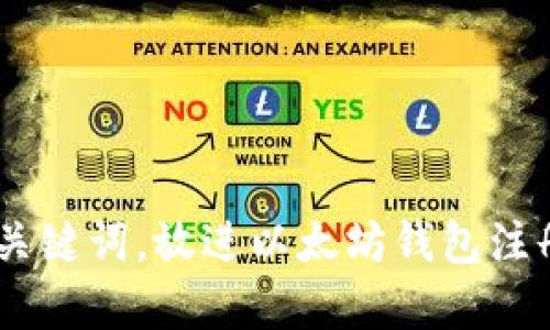 思考一个且的，选择精准的形容词修饰关键词，放进以太坊钱包注册指南：安全、快速、便捷的在线注册流程