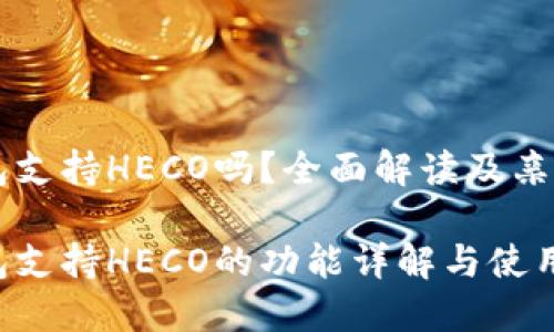 以太坊钱包支持HECO吗？全面解读及亲身经验分享

以太坊钱包支持HECO的功能详解与使用指南