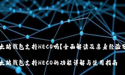 以太坊钱包支持HECO吗？全面解读及亲身经验分享

以太坊钱包支持HECO的功能详解与使用指南