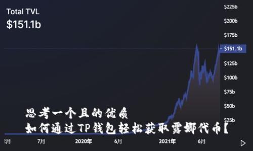 思考一个且的优质
如何通过TP钱包轻松获取露娜代币?