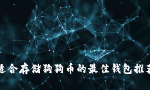 适合存储狗狗币的最佳钱包推荐