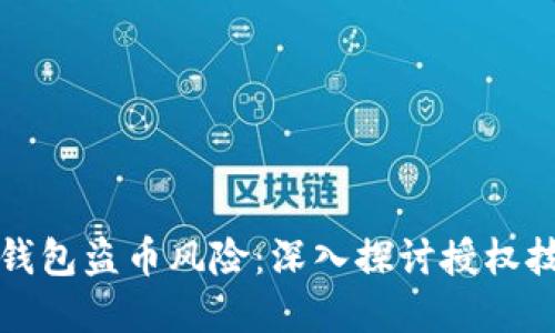 如何防范TP钱包盗币风险：深入探讨授权技术的安全性