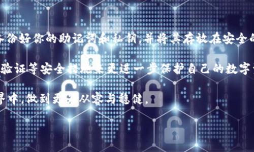 深入了解USDT与冷钱包之间的关系

在数字货币的世界里，USDT（Tether）作为一种稳定币，因其与美元的1:1价值联系而受到广泛关注。很多用户可能会问：USDT可以转到冷钱包吗？答案是肯定的，USDT可以转到冷钱包，然而了解其背后的细节则显得尤为重要。

什么是冷钱包？

在讨论USDT如何转到冷钱包之前，首先要明确什么是冷钱包。冷钱包是一种离线存储数字货币的方式，常用的形式包括硬件钱包和纸钱包。这种方式的优点是安全性高，能够有效防止黑客攻击或网络漏洞所带来的风险。

冷钱包的核心功能是将用户的私钥存储在不联网的环境中，这样即使网络环境不安全，用户的数字资产也不会受到影响。这正是许多投资者选择将资产存储在冷钱包中的原因，尤其是在他们计划长期持有的情况下。

为什么要将USDT转到冷钱包？

将USDT转到冷钱包的理由有很多。首先，安全性无疑是最重要的因素。要知道，数字货币的价值波动很大，持有者在享受其便利的同时，也不得不面对潜在的风险。将USDT存放在冷钱包中，可以显著提高资金的安全性，防止黑客攻击和交易所破产造成的损失。

另外，冷钱包还可以帮助用户更好地控制自己的资产。在交易所存储的USDT，一旦交易所遭遇问题，用户的资产可能会处于冻结或撤销交易的状态。而冷钱包则允许用户随时随地访问他们的数字资产，拥有更加自由的掌控权。

如何将USDT转到冷钱包？

将USDT转移到冷钱包的第一步是确保你有一个支持USDT的冷钱包。如今市面上主流的硬件钱包，如Ledger和Trezor等，都是支持USDT存储的。确保你的冷钱包已经设置好且可以正常使用后，就可以进行转账了。

具体步骤如下：
ol
    li打开你的冷钱包设备，连接到你的计算机或手机。/li
    li登录你的交易所账户，找到你的USDT资产。/li
    li点击“提现”或“转账”，然后输入你冷钱包的地址。确保你复制的地址正确无误，因为加密货币交易一旦确认将无法撤回。/li
    li输入你想要转移的USDT数量，再次确认所有信息无误，然后确认转账。/li
    li完成后，您可以在冷钱包中查看您的USDT余额，确认资金是否成功转入。/li
/ol

USDT转到冷钱包的注意事项

在进行转账的过程中，有几个重要的注意事项。首先，确保冷钱包设备是从正规渠道购买的，并且其固件是最新的，以避免潜在的安全隐患。同时，不要将私钥或助记词分享给任何人，这些信息是你资产的重要保护伞。

其次，建议在转账之前先进行一次小额测试，确认交易是否顺利完成。尤其是在你第一次使用冷钱包的时候，进行测试总是个明智的选择。

USDT与其他加密货币的冷钱包存储有何不同？

USDT作为一种稳定币，其存储方式与比特币或以太坊等其他加密货币相比，原理是相似的。但是，由于USDT的特殊性以及与法币的联系，用户在进行资产管理时可能需要考虑额外的因素。

例如，USDT按照发行机制，可能会在不同的区块链网络上存在，比如以太坊、波场和EOS等。因此，在转移USDT时，要特别注意冷钱包是否支持特定网络的USDT存储，确保通过正确的区块链类型进行转账。

总结

将USDT转到冷钱包不仅是提升数字资产安全性的有效方式，也是让用户能够自由管理其数字财富的绝佳选择。在这个加密货币极为活跃的时代，投资者如果能够合理利用冷钱包，将会在资产保值和增值上获得更的安全保障。

相关问题讨论

在了解了USDT与冷钱包的关系后，用户可能还会有其他相关的问题，比如如何选择适合自己的冷钱包，以及如何确保自己的数字资产安全。接下来，我们将逐一详细解答这两个常见问题。

如何选择适合自己的冷钱包？

选择冷钱包时，有几个关键因素需要考虑。首先，尽量选择知名度高、用户评价好的冷钱包品牌，比如Ledger、Trezor以及SafePal等。这些品牌通常具备更高的安全性和用户友好性。

其次，考虑是否支持你持有的所有加密货币。许多冷钱包只支持特定的币种，因此需要确保你的冷钱包能够满足你的投资组合需求。

最后，也要考虑冷钱包的价格与易用性。一般来说，价格较高的冷钱包可能提供更多的功能和安全性，但用户也应根据自身的需求做出合理的选择。如果只是小额投资，可能不需要选择太过复杂或昂贵的冷钱包。

如何确保自己的数字资产安全？

确保数字资产安全的最佳实践包括以下几点。首先，要定期更新冷钱包的固件，以防安全漏洞。其次，务必备份好你的助记词和私钥，并将其存放在安全的地方，避免可能的丢失或被盗。

此外，不要在公共场合使用冷钱包，也不要在不安全的网络环境下进行转账操作。最后，可以考虑使用两步验证等安全措施来更进一步保护自己的数字资产。

通过以上方式，投资者不仅能够安全地将USDT转移至冷钱包，还能在这个充满机遇与挑战的数字资产世界中，做到更为从容与稳健。

USDT如何安全转移到冷钱包？详尽指南