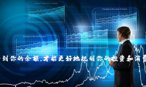 # 如何查询比特币钱包余额明细

当你决定进入比特币这个充满活力的世界时，了解如何查询你的比特币钱包余额明细便显得尤为重要。比特币钱包是用来存储和管理你虚拟货币的地方，只有准确地查看到你的余额，才能更好地规划你的投资和消费策略。接下来，我们将围绕这个主题进行详细讨论，并解答一些相关问题。这一过程中，你会了解到比特币钱包的工作原理，以及不同工具和方法如何帮助你轻松查询余额。

轻松查询比特币钱包余额明细的全攻略