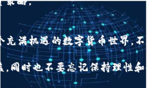 tiaotou如何在币安链上通过TP钱包挖掘MDX币/tiaotou

TP钱包, 币安链, MDX币, 加密货币/guanjianci

引言
在加密货币越来越火的今天，圈子里总是充满了新的机会和挑战。对很多新手来说，了解如何挖掘MDX币可能显得有些复杂。但别担心，今天我们会一起深入探讨如何在币安链上通过TP钱包轻松挖掘MDX币。无论你是区块链的老玩家还是初出茅庐的新手，本文都将为你揭开这个过程的神秘面纱。

什么是MDX币？
MDX是币安链上的一种加密货币，它不仅限于交易，还提供了去中心化金融（DeFi）和流动性挖掘的机会。简单来说，MDX币是一种提供多种功能和用途的代币，它通过促进交易、兑换及其他活动来增强社区的活跃度。作为币安链的一部分，MDX币的交易往来非常频繁，对于喜欢投资数字资产的人来说，MDX无疑是一个值得关注的项目。

TP钱包简介
在开始挖掘MDX之前，我们有必要了解一下TP钱包。TP钱包是一款支持多种区块链资产的钱包，用户可以方便地管理自己的数字货币存储、转账与交易。它不仅安全可靠，还提供了便捷的使用体验。对于想要在币安链上参与挖掘MDX币的用户来说，TP钱包是一个很好的选择。

为什么选择币安链进行挖掘？
币安链作为全球市值最高的加密货币交易所币安推出的区块链平台，拥有着丰富的资源和支持。选择在币安链上挖掘MDX币，有几个优势：

ul
    listrong高效的交易性能：/strong币安链以其快速的交易确认时间和极低的手续费而受到许多用户的青睐。/li
    listrong丰富的生态系统：/strong在币安链上，你可以找到很多新兴项目和合作伙伴，这对MDX的流动性和稳健性都有促进作用。/li
    listrong社区支持：/strong币安链的用户群体庞大，有许多开发者和投资者共同维护和推动这个生态的成长。/li
/ul

如何在币安链上使用TP钱包挖掘MDX币？
现在我们进入最重要的环节，下面是通过TP钱包在币安链上挖掘MDX币的步骤：

h4步骤一：下载并安装TP钱包/h4
首先，确保你从官方网站或正规的应用商店下载并安装TP钱包。安装后，你需要创建一个账户并保存好助记词，这一步是保护你的资产安全的重要措施。

h4步骤二：充值币安链资产/h4
在TP钱包中，你需要充值一些币安链的资产，比如BNB。这是因为挖掘MDX时可能需要支付交易手续费。你可以通过将其他交易所的资产转入TP钱包来实现这一点。

h4步骤三：获取MDX挖掘信息/h4
进入币安链上的MDX项目官网或者官方社群，获取最新的MDX挖掘指南和相关信息。这些信息通常会包括挖掘的具体要求、方式和收益估算等，非常重要。

h4步骤四：开始挖掘MDX/h4
根据获取到的信息，按照示范操作进行MDX挖掘。在TP钱包中选择参与MDX的挖掘方式，按照系统提示完成相关设置，这里需要用户确认一些交易信息，包括Gas费用等。

挖掘MDX的风险与收益
任何投资都是有风险的，尤其是在加密货币领域。挖掘MDX同样涉及价格波动、技术风险与流动性风险。在决定入场之前，以下几点要慎重考虑：

ul
    listrong收益波动：/strongMDX的价格受到市场供需的影响，可能会出现剧烈的价格波动。得益于流动性和需求，收益也会随之波动。/li
    listrong技术难点：/strong对新手来说，挖掘技术的复杂性可能会带来一定的挑战。建议在充分了解的情况下再进行尝试。/li
    listrong安全隐患：/strong任何数字资产都有被攻击的可能，确保你使用强密码，并定期更新以保护你的钱包。/li
/ul

常见问题

h4问题一：挖掘MDX需要多少启动资金？/h4
挖掘MDX所需的启动资金主要取决于你选择的挖掘方式和投入的币安链资产。一般来说，最基本的启动资金应该包括你需要的BNB资金用于支付手续费。没有明确的上限或者下限，只需根据自身的经济情况进行合理规划。

h4问题二：挖掘MDX的收益周期是多长？/h4
挖掘MDX的收益周期一般是根据市场和项目的设定来决定的，通常有日结和周结的方式。在项目启动前，了解清楚收益规则，可以帮助你更好地安排投资策略。

总结
通过TP钱包在币安链上挖掘MDX币，过程其实并没有你想象中的复杂。只要你掌握了基本的步骤与注意事项，结合自己的投资经验，就可以逐步深入这个充满机遇的数字货币世界。不过，记住在投资之前，一定要做好充分的功课，谨慎行事，才能在这个快速发展的领域立于不败之地。

加密货币的投资有着无限的可能性，正如生活中的每个选择，每一步都需要深思熟虑。在你挖掘MDX币并参与币安链的旅程中，希望你能获得丰厚的收益，同时也不要忘记保持理性和冷静。在未来的加密市场中，好的项目和稳健的操作方式无疑会带来更大的回报与成功。