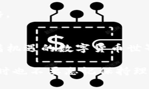 tiaotou如何在币安链上通过TP钱包挖掘MDX币/tiaotou

TP钱包, 币安链, MDX币, 加密货币/guanjianci

引言
在加密货币越来越火的今天，圈子里总是充满了新的机会和挑战。对很多新手来说，了解如何挖掘MDX币可能显得有些复杂。但别担心，今天我们会一起深入探讨如何在币安链上通过TP钱包轻松挖掘MDX币。无论你是区块链的老玩家还是初出茅庐的新手，本文都将为你揭开这个过程的神秘面纱。

什么是MDX币？
MDX是币安链上的一种加密货币，它不仅限于交易，还提供了去中心化金融（DeFi）和流动性挖掘的机会。简单来说，MDX币是一种提供多种功能和用途的代币，它通过促进交易、兑换及其他活动来增强社区的活跃度。作为币安链的一部分，MDX币的交易往来非常频繁，对于喜欢投资数字资产的人来说，MDX无疑是一个值得关注的项目。

TP钱包简介
在开始挖掘MDX之前，我们有必要了解一下TP钱包。TP钱包是一款支持多种区块链资产的钱包，用户可以方便地管理自己的数字货币存储、转账与交易。它不仅安全可靠，还提供了便捷的使用体验。对于想要在币安链上参与挖掘MDX币的用户来说，TP钱包是一个很好的选择。

为什么选择币安链进行挖掘？
币安链作为全球市值最高的加密货币交易所币安推出的区块链平台，拥有着丰富的资源和支持。选择在币安链上挖掘MDX币，有几个优势：

ul
    listrong高效的交易性能：/strong币安链以其快速的交易确认时间和极低的手续费而受到许多用户的青睐。/li
    listrong丰富的生态系统：/strong在币安链上，你可以找到很多新兴项目和合作伙伴，这对MDX的流动性和稳健性都有促进作用。/li
    listrong社区支持：/strong币安链的用户群体庞大，有许多开发者和投资者共同维护和推动这个生态的成长。/li
/ul

如何在币安链上使用TP钱包挖掘MDX币？
现在我们进入最重要的环节，下面是通过TP钱包在币安链上挖掘MDX币的步骤：

h4步骤一：下载并安装TP钱包/h4
首先，确保你从官方网站或正规的应用商店下载并安装TP钱包。安装后，你需要创建一个账户并保存好助记词，这一步是保护你的资产安全的重要措施。

h4步骤二：充值币安链资产/h4
在TP钱包中，你需要充值一些币安链的资产，比如BNB。这是因为挖掘MDX时可能需要支付交易手续费。你可以通过将其他交易所的资产转入TP钱包来实现这一点。

h4步骤三：获取MDX挖掘信息/h4
进入币安链上的MDX项目官网或者官方社群，获取最新的MDX挖掘指南和相关信息。这些信息通常会包括挖掘的具体要求、方式和收益估算等，非常重要。

h4步骤四：开始挖掘MDX/h4
根据获取到的信息，按照示范操作进行MDX挖掘。在TP钱包中选择参与MDX的挖掘方式，按照系统提示完成相关设置，这里需要用户确认一些交易信息，包括Gas费用等。

挖掘MDX的风险与收益
任何投资都是有风险的，尤其是在加密货币领域。挖掘MDX同样涉及价格波动、技术风险与流动性风险。在决定入场之前，以下几点要慎重考虑：

ul
    listrong收益波动：/strongMDX的价格受到市场供需的影响，可能会出现剧烈的价格波动。得益于流动性和需求，收益也会随之波动。/li
    listrong技术难点：/strong对新手来说，挖掘技术的复杂性可能会带来一定的挑战。建议在充分了解的情况下再进行尝试。/li
    listrong安全隐患：/strong任何数字资产都有被攻击的可能，确保你使用强密码，并定期更新以保护你的钱包。/li
/ul

常见问题

h4问题一：挖掘MDX需要多少启动资金？/h4
挖掘MDX所需的启动资金主要取决于你选择的挖掘方式和投入的币安链资产。一般来说，最基本的启动资金应该包括你需要的BNB资金用于支付手续费。没有明确的上限或者下限，只需根据自身的经济情况进行合理规划。

h4问题二：挖掘MDX的收益周期是多长？/h4
挖掘MDX的收益周期一般是根据市场和项目的设定来决定的，通常有日结和周结的方式。在项目启动前，了解清楚收益规则，可以帮助你更好地安排投资策略。

总结
通过TP钱包在币安链上挖掘MDX币，过程其实并没有你想象中的复杂。只要你掌握了基本的步骤与注意事项，结合自己的投资经验，就可以逐步深入这个充满机遇的数字货币世界。不过，记住在投资之前，一定要做好充分的功课，谨慎行事，才能在这个快速发展的领域立于不败之地。

加密货币的投资有着无限的可能性，正如生活中的每个选择，每一步都需要深思熟虑。在你挖掘MDX币并参与币安链的旅程中，希望你能获得丰厚的收益，同时也不要忘记保持理性和冷静。在未来的加密市场中，好的项目和稳健的操作方式无疑会带来更大的回报与成功。