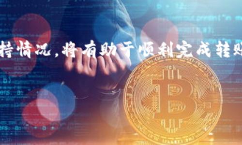 Web3钱包如何转账到TP钱包？
在数字货币的时代，钱包作为资产存储和转移的工具，显得尤为重要。Web3钱包是一个新兴的数字货币钱包，它允许用户通过去中心化的方式管理他们的加密资产。而TP钱包则是另一个非常流行的加密钱包，提供了便捷的跨链转账功能。不过，很多用户会问：“我能否将我的Web3钱包转账到TP钱包呢？”接下来，让我们深入探讨这个问题，帮助大家更好地理解这一过程。

一、Web3钱包和TP钱包的基础知识
在讨论转账之前，我们首先要了解Web3钱包和TP钱包的基本概念。

strongWeb3钱包/strong是与区块链直接连接的数字钱包，用户通过它可以轻松访问去中心化的应用（DApps）、参与智能合约等。它的特点是在不依赖任何中心化服务的情况下，保护用户的私钥和资产。常见的Web3钱包有MetaMask、Trust Wallet等。

strongTP钱包/strong，全名“TokenPocket”，是一款多链数字资产钱包，支持各种主流公链和Token的管理。TP钱包用户界面友好，支持多种资产的存储和转账，是很多区块链用户的首选。同样，TP钱包也支持与DeFi协议的交互，使得用户能轻松参与到加密货币的生态中。

二、转账流程概述
如果你想将Web3钱包里的资产转账到TP钱包，流程相对简单。首先，你需要确保两种钱包都已完成设置并且可以正常操作。一般来说，转账的基本步骤如下：

ol
    li在Web3钱包中找到要转账的资产。/li
    li选择“发送”或“转账”功能，输入TP钱包的地址。/li
    li确认转账金额及交易的相关信息。/li
    li提交交易并耐心等待确认。/li
/ol

三、注意事项与细节
转账虽然简单，但在过程中也有一些细节需要留意。下面是一些关键注意事项：

h41. 确认钱包地址/h4
在转账之前，一定要仔细检查TP钱包的地址。区块链转账一旦确认，无法追回，因此地址的准确性至关重要。

h42. 了解交易费用/h4
每笔交易都有相关的手续费，这笔费用会根据网络的拥堵情况而有所波动。在进行转账之前，最好先了解一下当前网络的拥堵状态，选择最合适的时间进行转账。

h43. 支持的资产类型/h4
在发送资产之前，要确认TP钱包是否支持你要转账的资产类型。不同钱包对资产类型的支持可能会有所不同。

h44. 区块链确认时间/h4
不同区块链的确认时间不同，有些可能需要几秒钟，而有些可能需要几分钟甚至更久。请耐心等待，确保交易完成。

四、常见问题解答
在进行Web3钱包与TP钱包之间转账的过程中，很多用户可能会遇到一些常见问题。以下是个别问题的解答，帮助你解决在实际操作中可能遇到的困惑。

h4问题一：转账过程中遇到失败，怎么办？/h4
转账失败可能有多种原因，包括网络超时、地址错误或余额不足。首先，检查转账的地址是否正确；然后确认余额是否足够；最后，检查网络状态。如果这些都正常但还是失败，建议查看钱包的公告或咨询客服。

h4问题二：转账成功但资产未到达TP钱包，如何处理？/h4
如果转账显示成功，但资产却未到达TP钱包，建议你在TP钱包中查看交易记录，确认是不是因为链上确认延迟导致的。如果长时间未到账，建议联系TP钱包的客服，提供转账记录，他们会协助你追踪交易。

五、未来的Wallet发展趋势
随着区块链技术的不断发展，Web3钱包和TP钱包等数字钱包的功能也在不断增加。未来，我们可能会看到更多钱包之间的互能和兼容性。例如，跨链技术正在不断成熟，使得不同钱包之间的转账变得更加简单和顺畅。同时，以用户体验为中心的创新设计也会使得钱包使用变得更加友好。

新版的钱包可能会集成更多的 DeFi 工具、NFT 市场、去中心化交易所等功能，为用户提供一个一站式的加密资产管理平台。用户将能够更加方便地管理和转账不同类型的资产。

结论
综上所述，Web3钱包的资产转账到TP钱包是一个相对简单的过程，但也需要用户在使用过程中保持谨慎，确保信息的准确性。合理选择转账时间，了解相关费用和资产支持情况，将有助于顺利完成转账。在这个不断发展的区块链生态中，钱包的选择与使用将变得越来越重要，我们也要不断学习，以适应这个快速变化的世界。

关键词与标签
Web3钱包转账到TP钱包的完整指南