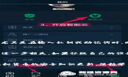 注意：以下内容为一般性建议，具体情况请根据自身实际对待，并咨询专业人士进行处理。

钱包USDT丢失的原因
在虚拟货币的世界里，丢失USDT（泰达币）的情形并不少见。可能是由于操作失误，比如发送到错误地址，或者是因为钱包被黑客攻击、被病毒感染等原因导致的。首先，我们要先明确你丢失USDT的具体原因，这将有助于你判断是否有可能找回丢失的资金。

找回丢失USDT的可能性
如果你是因为错误操作而导致USDT丢失，例如错误地发送到其他地址，这种情况下，能否找回也是取决于错误地址的接收方是否愿意归还。换句话说，如果你把钱发到一个你不熟悉的钱包地址，像是一个陌生的人的钱包或者公共地址，通常是没办法追回的。你可以尝试通过联系该地址的拥有者来全力寻回，但结果多是失望。

如何保护钱包安全
无论你的USDT是否能够找回，保障未来的虚拟资产安全是至关重要的。以下是一些实用的安全建议：
ul
    li使用安全的钱包：选择信誉良好的钱包服务提供商，确保其具备强大的安全特性。/li
    li启用二步验证：对于交易所账户和钱包，开启二步验证以增加安全性。/li
    li定期备份私钥：始终备份私钥，并存放在安全的地方，以防止丢失。/li
/ul

丢失USDT后应该做什么
如果你确定自己的USDT已经丢失，首先不要慌张，可以采取以下几步：
ol
    li检查交易记录：确认交易是否成功，查看交易哈希以获取更多信息。/li
    li联系钱包服务提供商： 如果你使用的是第三方钱包，尝试联系他们的客服，询问是否有找回的可能性。/li
    li寻求社区帮助：在相关的论坛或者社交媒体上发布信息，或者在类似Reddit这种平台上求助，有时会有意想不到的帮助。/li
/ol

相关问题
h41. 如何避免钱包丢失USDT的风险？/h4
避免丢失USDT的风险，最好的办法是提高自身的安全意识。首先，确保自己了解如何使用钱包，包括如何安全地进行操作。学习如何避免网络钓鱼，尤其是在输入私钥或助记词时。同时，可以考虑将大部分资产存放到冷钱包中，而不是热钱包。定期检查自己的钱包地址和交易记录，及时发现异常。

h42. USDT丢失后有哪些应急措施？/h4
面对丢失的情况，有几个应急措施可以尝试。首先，如前所述，检查交易记录和联系服务商是必须的。其次，建议你立即更改相关账户的密码，以防止进一步损失。如果怀疑自己的设备被恶意软件感染，需要进行全面的系统扫描，确保设备安全。还可以参加一些讨论组，与其他用户分享经验，从中寻找可能的解决方案。

总结
总而言之，丢失USDT虽然是一件令人沮丧的事情，但我们仍然有许多方法可以减少这样的风险，并在不幸发生时采取一定的行动。记得定期关注虚拟货币的安全知识更新，保持学习的态度，以应对这个瞬息万变的市场。希望大家都能在数字货币的世界里安全、顺利地前行！

如何找回丢失的USDT钱包资金？