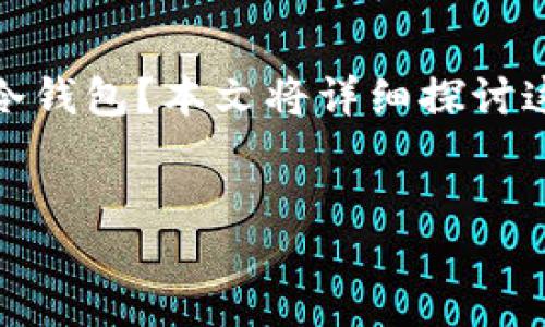 引言

在数字货币的世界里，以太坊是一颗闪亮的明星。为了安全存储以太坊和其他加密货币，用户经常会遇到一个重要的选择：应该使用热钱包还是冷钱包？本文将详细探讨这两种钱包的优缺点，以及在实际使用中的具体选择方法。希望通过生动的案例和细致的解析，帮助大家更好地理解和选择适合自己的钱包类型。


选择理想的以太坊钱包：热钱包与冷钱包的优势与劣势