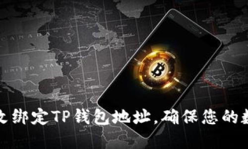 如何轻松修改绑定TP钱包地址，确保您的数字资产安全