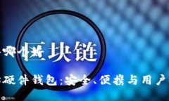 以太坊钱包硬件哪个好选择最佳以太坊硬件钱包
