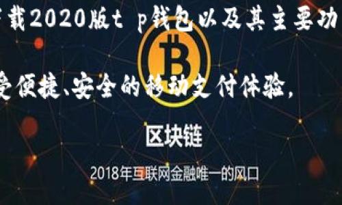 # 关于t p钱包app2020版下载的全面指南

在现代社会，手机支付已经成为我们生活中不可或缺的一部分。t p钱包，作为一款备受欢迎的支付工具，在众多用户中获得了良好的口碑。今天，我们将详细探讨如何下载t p钱包的2020版，同时解答一些与此相关的问题。

优质
  便捷的t p钱包2020版下载指南，助你轻松管理财务/  
 guanjianci t p钱包, 手机支付, 财务管理, 下载指南/ guanjianci 

第一部分：t p钱包的基本介绍

t p钱包是一款集支付、转账、理财等多功能于一体的移动支付应用程序。它的出现简化了我们日常的财务活动，用户只需轻轻一滑或几下点击，就能轻松完成交易。从餐馆买单到在线购物，t p钱包的应用场景十分广泛。

回顾2019年到2020年，随着互联网技术的迅速发展，移动支付变得越来越普及。t p钱包顺应这一趋势，不断更新迭代，以满足用户日益增长的需求。2020版的t p钱包在界面设计和功能上都有所改进，更加人性化，并提供了更高的安全性。

第二部分：如何下载t p钱包2020版

对于许多用户来说，下载与安装一款新的移动应用是个简单的过程，但为了确保顺利完成，以下是详细的步骤：

h4步骤一：确定手机系统/h4
首先，您需要确认您的手机操作系统是Android还是iOS。t p钱包的下载渠道会根据不同的系统有所变化。一般来说，Android用户可以通过应用市场下载，而iOS用户则通过App Store进行下载。

h4步骤二：访问下载链接/h4
对于Android用户，您可以在手机的应用市场中搜索“t p钱包”，找到对应的应用程序，点击下载按钮。确保网络连接良好，以保证下载速度。

而iOS用户可以打开App Store，使用搜索功能输入“t p钱包”，同样找到对应的应用程序并点击下载。

h4步骤三：安装应用程序/h4
下载完成后，您需要根据系统提示进行安装。一旦安装完成，您就可以在手机桌面上找到t p钱包的图标，点击打开应用。

h4步骤四：注册与登录/h4
初次使用t p钱包的用户需要进行注册。填写必要的信息并创建账户，注册过程一般都比较简单，按照系统提示进行操作即可。

第三部分：2020版t p钱包的主要功能

t p钱包的2020版增加了许多实用功能，让用户的财务管理更加便捷。以下是一些主要功能：

h4转账与支付/h4
用户可以通过t p钱包进行快速转账与支付，无论是个人之间的互转，还是在商家处的消费，操作都极为简单。只需输入对方的账号，选择金额，点击确认，即可完成交易。

h4理财功能/h4
2020版t p钱包引入了一些理财工具，让用户可以更好地管理自己的资金。用户可以查看不同的理财产品，并选择适合自己的投资方式，以实现财务增值。

h4安全保障/h4
t p钱包非常注重用户的隐私和安全，它采用了多重加密措施，确保用户的资金不会受到侵害。同时，用户可以设置支付密码，以进一步保护个人财务信息。

第四部分：t p钱包的使用技巧与注意事项

在使用t p钱包的过程中，还有一些小技巧和注意事项可以帮助提升用户体验：

h4定期检查账户/h4
建议用户定期查看自己的账户，确认交易记录，确保没有异常支付。如果发现任何可疑的交易，应该及时联系客户支持。

h4保持应用更新/h4
为确保体验最佳，用户应定期更新应用程序。每个新版本都包含了潜在的bug修复和新的功能，可以帮助用户享受更流畅的使用体验。

h4注意安全防护/h4
在公共网络环境下使用t p钱包时，要特别注意网络安全，尽量避免在不安全的Wi-Fi环境下进行交易。

第五部分：关于t p钱包的一些常见问题

在用户下载和使用t p钱包的过程中，可能会遇到一些疑问。以下是两个常见问题及其详细解答：

h4问题一：t p钱包需要付费吗？/h4
t p钱包本身是免费的，用户无需支付下载或注册的费用。不过，某些金融服务，如理财产品可能会涉及手续费。在使用前最好仔细查看相关条款。

h4问题二：丢失手机后如何保护账户安全？/h4
如果不慎丢失了手机，用户应立刻登录t p钱包官网或者联系客户服务，冻结自己的账户，以防止他人盗用。此外，可以考虑开启手机的“查找我的手机”功能，尝试找回设备。

总结

t p钱包作为一款优秀的移动支付工具，以其便捷、安全的特点赢得了广大用户的青睐。通过本文的内容，相信您对如何下载2020版t p钱包以及其主要功能和使用技巧有了更深入的了解。在日常生活中，合理使用t p钱包将能帮您更好地管理财务，享受现代科技带来的便利。

无论是生活中的支付、投资，还是日常消费，t p钱包都将是您不可或缺的好帮手。希望您能轻松下载并爱上这款应用，享受便捷、安全的移动支付体验。

感谢您的阅读，祝您在使用t p钱包的旅途中一路顺风！如果有更多问题，欢迎随时询问。