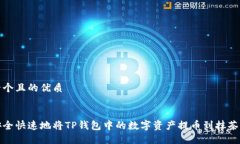 思考一个且的优质:如何安全快速地将TP钱包中的