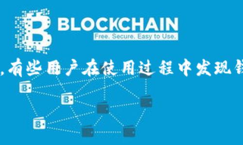 探索t p钱包中的感叹号：解读及解决方案

在数字支付日益普及的今天，各种钱包应用程序也不断地进入我们的生活，其中t p钱包因其安全性和便捷性受到了很多用户的青睐。然而，有些用户在使用过程中发现钱包里出现了一个“感叹号”，这让他们感到不安和困惑。本文将深入探讨这一现象的原因及解决方案，帮助每一位用户更好地使用这一工具。

t p钱包中的感叹号：原因与解决措施