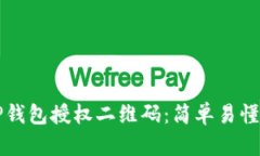 如何生成TP钱包授权二维码：简单易懂的步骤指南