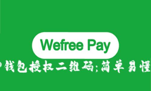 如何生成TP钱包授权二维码：简单易懂的步骤指南