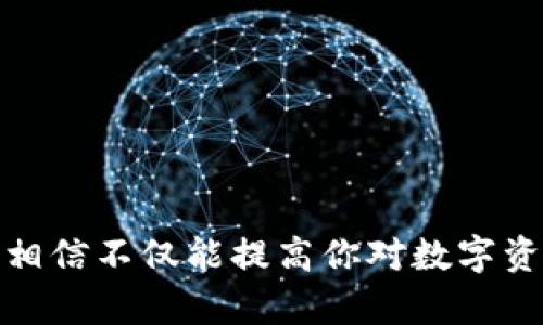 以太坊钱包绑定方式详解

在数字货币不断发展的今天，越来越多的人开始关注以太坊（Ethereum）这一去中心化的区块链平台。绑定你的以太坊钱包，与其说是一个技术步骤，不如说是一种数字资产管理与安全性的重要保障。那么，如何才能有效地绑定你的以太坊钱包呢？本文将为你详细介绍这个过程，确保你在操作时既能安全又轻松。

一、什么是以太坊钱包？

在涉及到以太坊和其他加密货币时，钱包的概念不可或缺。以太坊钱包是一个数字钱包，用于存储、接收和发送以太币（ETH）及其他基于以太坊网络的代币。

二、为什么要绑定以太坊钱包？

绑定以太坊钱包不仅能保护你的资产安全，还能方便地管理或参与到各种基于以太坊的应用中，比如去中心化金融（DeFi）平台、非同质化代币（NFT）市场等。通过绑定钱包，用户可以更好地掌握和调配自己的数字资产，这在如今的数字经济中显得尤为重要。

如何创建及绑定以太坊钱包

步骤一：选择合适的钱包类型

在选择钱包时，用户通常有几种选择：热钱包和冷钱包。热钱包是在线钱包，方便快捷，但相对安全性较低；冷钱包是离线钱包，安全性较高，但使用上可能稍显繁琐。针对不同需求，用户可以选择适合自己的的钱包形式。

步骤二：下载或购买钱包

对于热钱包，常见的有MetaMask、Trust Wallet等，用户只需前往相应官方网站或应用商店下载即可。而冷钱包如Ledger或Trezor则需通过官方网站进行购买，确保安全。

步骤三：创建钱包

无论你选择热钱包还是冷钱包，创建钱包的过程中都会有一串助记词或私钥生成。这个时候需要特别注意，务必将这些信息妥善保存，不可以随意分享，因为这涉及到你钱包的安全和资金的保管。

步骤四：绑定钱包

生成钱包后，通常会在相关平台上提供“绑定钱包”或“连接钱包”的选项。以MetaMask为例，你只需打开该扩展程序，选择“连接钱包”，然后按提示完成相应操作。当钱包连接成功后，你就可以通过该钱包进行以太坊的交易，参与各类去中心化应用。

常见问题解答

问题一：我该如何保持钱包的安全性？

钱包的安全性是用户最为关心的话题。在日常使用中，你可以采取以下几种措施以提升钱包的安全性：

1. **使用强密码**：设置一个强而独特的密码，并定期更换。
2. **双重验证**：在支持双重验证的情况下，开启该功能，增加账户的安全性。
3. **保管助记词**：将助记词写下来，放在安全的地方，避免数字化存储。
4. **定期检查**：随时关注钱包的异常活动，及时采取措施。

问题二：如何确保交易的正确性？

在以太坊网络上进行交易时，确认交易的正确性同样重要。建议用户采取以下措施：

1. **仔细核对地址**：在进行收发时，一定要核对地址，确保没有输入错误。
2. **小额试探**：在进行大额交易之前，可以先进行小额试探性交易，以便确认是否顺利执行。
3. **关注网络状态**：有时候网络拥堵会导致交易延迟，在执行交易前，了解网络的实时状态，可以帮助你制定更好的交易计划。

关于以太坊的未来与趋势

随着区块链技术的不断成熟，以太坊作为最具代表性的平台之一，其未来发展令人期待。从DeFi到NFT，种种创新应用层出不穷，极大丰富了加密资产的生态链。更重要的是，以太坊正努力向2.0版本升级，期待更高的交易效率及更佳的用户体验，这些都无疑让以太坊的前景更加精彩。

在这个不断变化的数字世界中，懂得如何使用和管理加密钱包，是每一个投资者都应该掌握的基本技能。通过本文的学习，希望大家能更有效地绑定自己的以太坊钱包，稳健地走好数字资产之路！

以太坊钱包, 钱包绑定, 热钱包与冷钱包, 数字资产管理/guanjianci
思考的问题： 
1. 如何确保以太坊钱包的长期安全？
2. 在以太坊生态中，哪些应用更具投资价值？

在信息和技术不断发展的今天，保持对新知识的渴求和对新事物的探索是我们每一个人都需要经历的过程。通过研究以太坊及其钱包的使用，相信不仅能提高你对数字资产的理解，还能在实际操作中获得更好的体验。