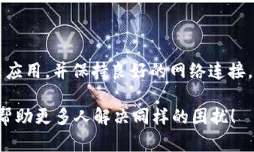 关于钱包TP二级链接打不开的解决方案

在现代社会，电子钱包已经成为我们日常生活中不可或缺的一部分。无论是在线购物、支付账单，还是转账给朋友，我们都离不开这些方便的数字工具。然而，有时在使用钱包应用（尤其是TP钱包）时，我们可能会遇到一些技术问题，比如“钱包TP二级链接打不开”。如果你正面临这样的困扰，别担心，本文将为你提供一些解决方案和建议，帮助你顺利解决这个问题。

问题的产生：为什么钱包TP二级链接打不开？

钱包TP的二级链接打不开，可能是由多种因素引起的。首先，网络连接不稳定是常见原因之一。我们或许在办公室、咖啡店或家中使用Wi-Fi，但时常信号可能会不稳定，导致应用无法正常加载链接。其次，APP的版本问题也可能导致二级链接无法访问，若你的应用未升级到最新版本，可能会因为旧版的bug而影响访问。此外，很多时候，如果钱包服务的服务器发生故障，也会影响用户体验，造成链接无法打开的情况。

解决方案一：检查网络连接

首先，请确认你的网络连接是否正常。可以尝试以下步骤来排查网络问题：

1. **切换网络**：如果你正在使用Wi-Fi，可以尝试切换到手机数据流量，或者相反，确保你的设备能够接入稳定的网络。

2. **重新连接**：断开Wi-Fi然后重新连接，或者重启路由器，常常能解决瞬时的网络问题。

3. **测试速度**：可以使用一些测速工具（例如Speedtest）检查你的网络速度，如果网络非常慢，可能会导致链接无法打开。

解决方案二：更新应用程序

如果网络没有任何问题，但仍无法访问二级链接，可能是您的TP钱包应用需要更新。去应用商店查看是否有可用更新，步骤如下：

1. **打开应用商店**：不论是安卓还是iOS，都可以直接在手机上打开相应的应用商店。

2. **搜索应用**：在搜索框中输入“TP钱包”，找到应用后查看是否有“更新”按钮。

3. **更新应用**：如有更新，点击“更新”按钮，等待下载和安装完成后，重启应用，再试一次打开链接。

解决方案三：清除缓存和数据

在某些情况下，应用的缓存和数据可能会影响其功能。此时，清除缓存和数据是一个很好的选择。这一过程虽然会导致部分设置恢复到初始状态，但通常不会删除你的账户和交易记录。

1. **进入设置**：在手机设置中找到“应用管理”或“应用程序”选项。

2. **查找TP钱包**：在列表中找到TP钱包应用，点击进入。

3. **清除数据和缓存**：选择“存储”选项，找到“清除缓存”和“清除数据”按钮，依次点击。

解决方案四：联系客户支持

如果你尝试了上述方法但链接依旧无法打开，建议联系TP钱包的客户支持。大多数应用都有在线客服或帮助中心，你可以在其官网或者应用内找到相关信息。通常情况下，他们的客服人员会在短时间内给予你帮助，解决问题的方法可能超出你的想象。

常见问题解答

在处理钱包TP二级链接打不开的问题时，很多用户可能会有以下几点疑问：

1. 如果我在使用中丢失了我的资金该怎么办？

如果在使用钱包过程中丢失了资金，首先别慌张。钱包TP通常会有交易记录，你可以在应用内查看交易详情，确认相关的转账记录。同时，建议及时联系客户支持，寻求他们的协助，尽量提供必要的交易凭证以便查证。在遗失资金的情况下，应当优先采取措施，确保账户的安全，比如修改密码、启用双重认证等安全设置。

2. 如果我无法登录我的TP钱包账户怎么办？

如果你无法登录TP钱包账户，可以尝试重置密码。通常在登录页面会有“忘记密码”的选项，点击后按照提示输入注册时用的邮箱或手机号，系统会发出重置链接或者验证码，通过这些步骤来完成密码的重置。如果你仍无法登录，建议直接联系客户支持，寻求技术人员的帮助，以找回你的账户。

总结

钱包TP二级链接打不开的情况并不少见，但大多数问题都是可以通过简单的操作来解决。明确问题的原因，以及采取合适的解决方案，会让你在使用过程中的体验变得更加顺畅。记得定期更新应用，并保持良好的网络连接，以免遇到类似问题。当然，如果问题依然存在，联系专业的技术支持是最佳选择。希望你在使用TP钱包的过程中能够更加顺利，享受到数字货币生活带来的便利。

通过以上详细的信息和解决方案，相信你已对如何处理钱包TP二级链接打不开的问题有了更全面的理解。接下来，不妨思考一下，你在使用钱包过程中还遇到过哪些问题呢？分享出来，或许能帮助更多人解决同样的困扰！